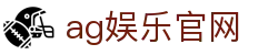 ag娱乐官网首页｜畅享热门娱乐内容与便捷网页体验的精彩入口